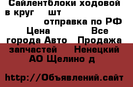 Сайлентблоки ходовой в круг 18 шт,.Toyota Land Cruiser-80, 105 отправка по РФ › Цена ­ 11 900 - Все города Авто » Продажа запчастей   . Ненецкий АО,Щелино д.